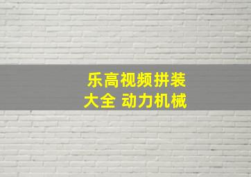 乐高视频拼装大全 动力机械